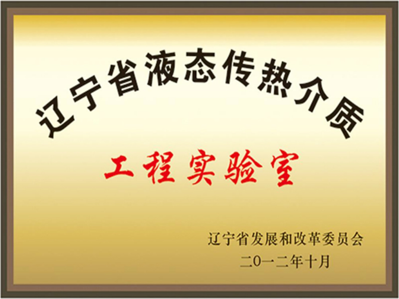 遼寧省液態(tài)傳熱介質(zhì)工程實(shí)驗室